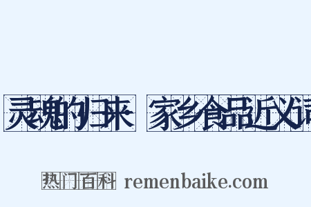 灵魂的归来·家乡食品近义词是什么意思的图片